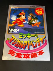 ミッキー マジカルアドベンチャー 完全攻略本 - スーパーファミコン