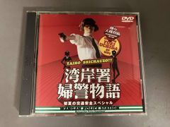 踊る大捜査線 番外編湾岸署婦警物語 初夏の交通安全スペシャル DVD