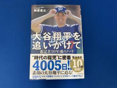 大谷翔平を追いかけて 番記者10年魂のノート 柳原直之 - メルカリ