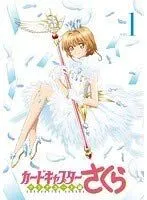 【中古】「未使用品」カードキャプターさくら クリアカード編 全8巻セット（レンタル落ち）