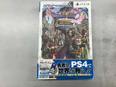 PS4 ドラゴンクエストⅩI 過ぎ去りし時を求めて ロトゼタシアガイド for PlayStation 4 集英社