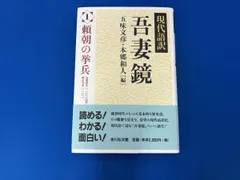 2025年最新】吾妻鏡 現代語訳の人気アイテム - メルカリ