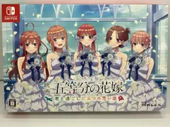 ニンテンドースイッチ 映画｢五等分の花嫁｣ ~君と過ごした五つの思い出~限定版