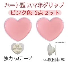 【2個セット】ピンクカラー ハート型 スマホグリップ スマホスタンド
