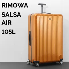 2025年最新】rimowaリモワ サルサエアー 105の人気アイテム - メルカリ