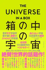 ＴＨＥ　ＵＮＩＶＥＲＳＥ　ＩＮ　Ａ　ＢＯＸ　箱の中の宇宙 あたらしい宇宙１３８億年の歴史/ダイヤモンド社/アンドリュー・ポンチェン（単行本）