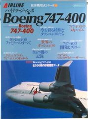 日本航空／ボーイング747SUD 日航 JAL N213L 新品ポスター当時物