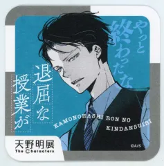 【中古】コースター 鴨乃橋ロン(退屈な授業が/鴨乃橋ロンの禁断推理) 「天野明展 The Characters 『天野明展』アートコースター」