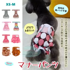 [サイズ XS-M] お得な2点セット 犬 マナーパンツ サニタリーパンツ ペット マナーウェア 猫 メス 生理用パンツ 介護 ケアパンツ 女の子 Qpet