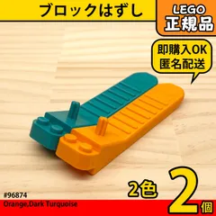 LEGO ターコイズ＆オレンジ ブロックはずし 2個／新品,正規品,匿名配送