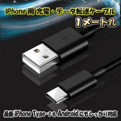最新 iPhone Type-C 対応 Android 充電 データ転送 ケーブル 1m ｘ1本 【カラー:ブラック】全国送料無料