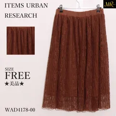 ★美品★ ITEMS URBAN RESEARCH アイテムズ アーバンリサーチ スカート ミディ丈　レース　ウエストゴム　おしゃれ　かわいい 　ブラウン　 【WAD4178-00】 送料無料　古着　レディース