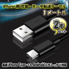 最新 iPhone Type-C 対応 Android 充電 データ転送 ケーブル 1m ｘ2本セット 【カラー:ブラック】全国送料無料