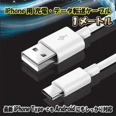 最新 iPhone Type-C 対応 Android 充電 データ転送 ケーブル 1m ｘ1本 【カラー:ホワイト】全国送料無料