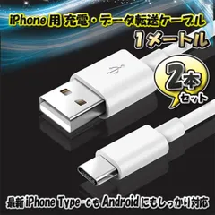最新 iPhone Type-C 対応 Android 充電 データ転送 ケーブル 1m ｘ2本セット 【カラー:ホワイト】全国送料無料