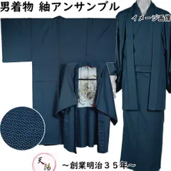 男着物 紬 アンサンブル 未使用品 着物・羽織 亀甲模様 濃紺色系 Mサイズ 【送料無料 男着物 中古 紬 正絹 メンズ 着物 メンズ着物 アウトレット 着物 リサイクル着物 男物 】