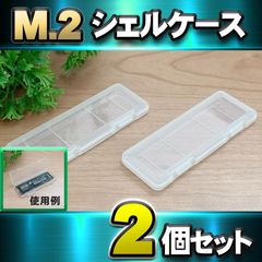 【 SSD M.2 対応 】M.2 NVME SSD 収納 シェルケース M.2 NVME 2230 / 2242 / 2260 / 2280 SSD 収納可能 保管ケース x 2個セット