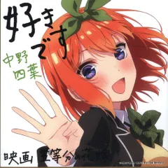 映画 五等分の花嫁 来場者特典 春場ねぎ 五等分の花嫁 ミニ色紙 制服Ver 四葉 2週目