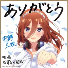 映画 五等分の花嫁 来場者特典 春場ねぎ 五等分の花嫁 ミニ色紙 花嫁Ver 三玖 4週目