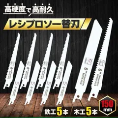 レシプロソー 替え刃 セーバーソー 替刃 ブレード 150mm 10本 セット 木工 鉄工 鉄鋼 工具 切断 電ノコ 日立 マキタ ハイコーキ リョービ ボッシュ 新興製作所 ブラック&デッカー 汎用 工具 カッター DIY 建築 解体 15cm 電動ノコギリ