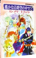 遙かなる時空の中で(2)-コンプリートガイド-/ルビー・パーティー【監修】