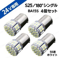 24V LED S25 シングル 4個 平行 マーカー球 ホワイト バスマーカー