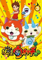 【中古】 妖怪ウォッチ♪ 3 [レンタル落ち] [DVD]