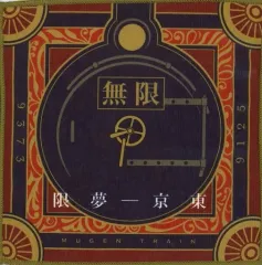 【中古】雑貨 無限列車 ハンドタオル 「一番くじ 鬼滅の刃 ～鬼殺の志 参～」 E賞