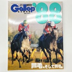 週刊ギャロップ Gallop 臨時増刊 永久保存版 JRA重賞年鑑 88年 - メルカリ