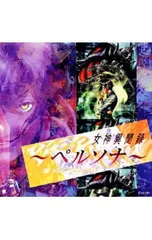 2025年最新】CD 女神異聞録ペルソナの人気アイテム - メルカリ