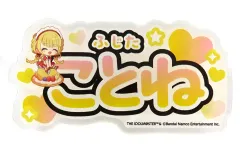 【中古】バッジ・ビンズ 藤田ことね 「学園アイドルマスター×SWEETS PARADISE 第2弾 トレーディングネームバッジ」