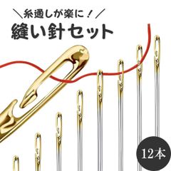 糸が通しやすい縫い針セット 12本 裁縫 手芸 刺繍 補修に便利