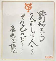 2025年最新】長嶋茂雄 サイン色紙の人気アイテム - メルカリ