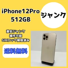 【激安ジャンク】iPhone12Pro 512GB ゴールド【SIMロック解除済み】
