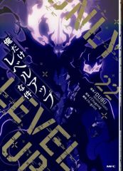 古本】俺だけレベルアップな件 22巻 最新刊 - メルカリ