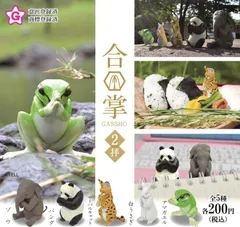 合掌 2拝 × 全5種セット 礼拝 動物 お祈り 祈り 神社 仏間 仏壇 おじき お礼 がっしょう フルコンプ ガチャガチャ カプセルトイ ＜１＞ アマガエル  ＜２＞ 白うさぎ  ＜３＞ サーバルキャット  ＜４＞ パンダ  ＜５＞ ゾウ