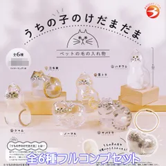 うちの子のけだまだま ペットの毛の入れ物 ブライトリンク 【全６種フルコンプセット＋ＤＰ台紙おまけ付き】 けだま工房 猫 動物 ネコ アニマル アクセサリー グッズ フィギュア ガチャガチャ カプセルトイ【即納 在庫品】【数量限定】【フルコンプリート】