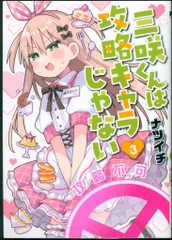 2025年最新】三咲くんは攻略キャラじゃないの人気アイテム - メルカリ