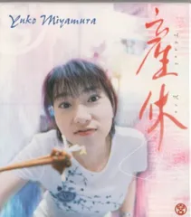 2025年最新】宮村 優子の人気アイテム - メルカリ