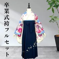 卒業袴セット【二尺袖着物・袴・半幅帯】大学生