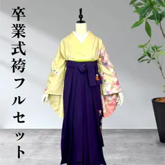 卒業袴セット【二尺袖着物・袴・半幅帯】大学生