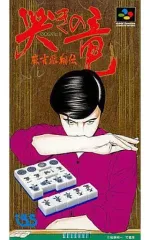 2026年最新】哭きの竜 スーパーファミコンの人気アイテム - メルカリ