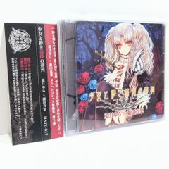 少女と儚き薔薇の葬列 葉月ゆら 藤田真梨 同人 音楽 CD - メルカリ