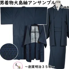 男着物 大島紬 アンサンブル 着物・羽織 亀甲模様 Mサイズ 藍染 【送料無料 男着物 中古 紬 大島紬 大島 紬 正絹 メンズ 着物 メンズ着物 アウトレット 着物 リサイクル着物 男物 】
