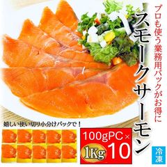 モークサーモン スライス 訳あり CB 1kg（100ｇ×10PC） サーモン スモーク 燻製 不揃い サラダ オードブル サラダ おつまみ 手軽 魚介 カット済 カルパッチョ