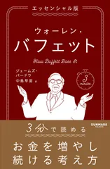 エッセンシャル版　ウォーレン・バフェット/サンマ-ク出版/ジェームズ・パードウ（単行本（ソフトカバー））