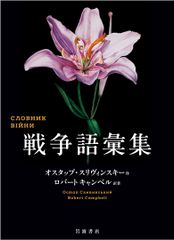 戦争語彙集/岩波書店/オスタップ・スリヴィンスキー（単行本）