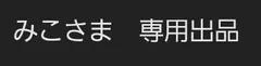 みこさま　専用出品