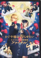 国内映画DVD 通常版)かぐや様は告らせたい ~天才たちの恋愛頭脳戦~ ファイナル