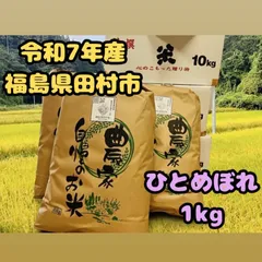 【令和7年産】福島県ひとめぼれ 1kgのサムネイル